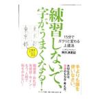 練習しないで、字がうまくなる！／阿久津直記