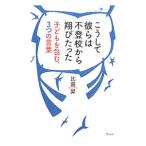こうして彼らは不登校から翔びたった／比嘉昇