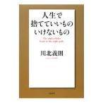 Yahoo! Yahoo!ショッピング(ヤフー ショッピング)人生で捨てていいものいけないもの／川北義則