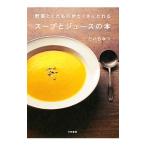 野菜とくだものがたくさんとれるスープとジュースの本／どいちなつ