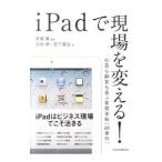 ｉＰａｄで現場を変える！／斉藤徹（１９６１〜）