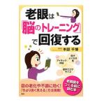 老眼は「脳のトレーニング」で回復する／本部千博