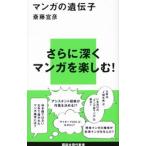 マンガの遺伝子／斎藤宣彦（漫画）
