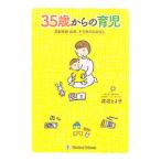 ３５歳からの育児／渡辺とよ子