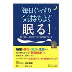 Yahoo! Yahoo!ショッピング(ヤフー ショッピング)毎日ぐっすり気持ちよく眠る！／南雲つぐみ