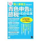 自分でできる個人事業主のための青色申告と節税がわかる本／野瀬大樹