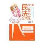 マンガでわかる民法入門／伊藤真