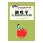 調理学／久木久美子