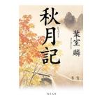 秋月記／葉室麟