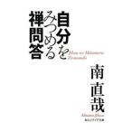 自分をみつめる禅問答／南直哉