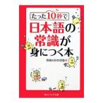 たった１０秒で日本語の常識が身につく本／無敵の日本語塾
