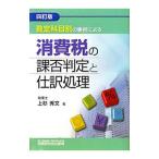 勘定科目別の事例による消費税の課否判定と仕訳処理／上杉秀文