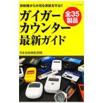 ガイガーカウンター最新ガイド／日本放射線監視隊