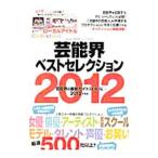 芸能界ベストセレクション ２０１２年度版