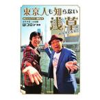 東京人も知らない浅草お見せします!/Wコロン
