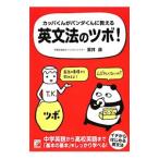 Yahoo! Yahoo!ショッピング(ヤフー ショッピング)カッパくんがパンダくんに教える英文法のツボ！／室井康