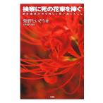 検察に死の花束を捧ぐ／柴野たいぞう