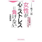 Yahoo! Yahoo!ショッピング(ヤフー ショッピング)女性が「心のストレスに負けない」ための本／鴨下一郎