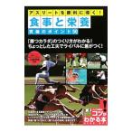 Yahoo! Yahoo!ショッピング(ヤフー ショッピング)アスリートを勝利に導く！食事と栄養究極のポイント５０／川端理香