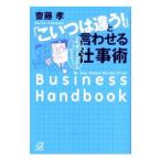 「こいつは違う！」と言わせる仕事術／斎藤孝