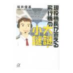 現役機長が答える飛行機の大謎・小謎／坂井優基
