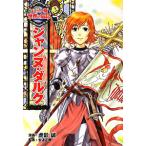 ジャンヌ・ダルク／虎影誠