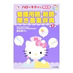 Yahoo! Yahoo!ショッピング(ヤフー ショッピング)ハローキティの早引き看護用語・略語・聞き言葉辞典／飯田恭子