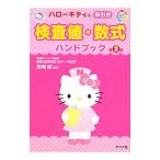 Yahoo! Yahoo!ショッピング(ヤフー ショッピング)ハローキティの早引き検査値・数式ハンドブック／西崎統
