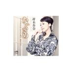 冴木杏奈／なぐさめ｜もしもあなたが 泣きたい夜は｜命のタンゴ