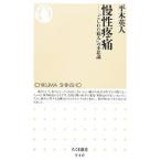 慢性疼痛−「こじれた痛み」の不思議−／平木英人
