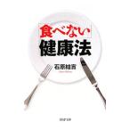 Yahoo! Yahoo!ショッピング(ヤフー ショッピング)「食べない」健康法／石原結實