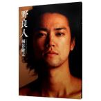 野良人 ＦＩＲＳＴ ＰＨＯＴＯ ＢＯＯＫ−桐谷健太写真集