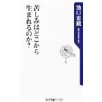 苦しみはどこから生まれるのか？／池口恵観