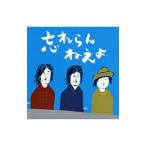 Yahoo! Yahoo!ショッピング(ヤフー ショッピング)忘れらんねえよ／忘れらんねえよ