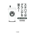 スタバではグランデを買え！／吉本佳生