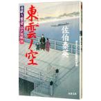 東雲ノ空（居眠り磐音 江戸双紙シリーズ３８）／佐伯泰英