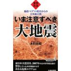 緊急警告いま注意すべき大地震／木村政昭