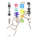 叱りゼロで「自分からやる子」に育てる本／奥田健次