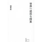 Yahoo! Yahoo!ショッピング(ヤフー ショッピング)世界一退屈な授業／適菜収