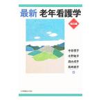 Yahoo! Yahoo!ショッピング(ヤフー ショッピング)最新老年看護学／水谷信子（１９４５〜）
