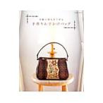 市販の持ち手で作る手作りおでかけバッグ／パッチワーク通信社