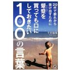 Yahoo! Yahoo!ショッピング(ヤフー ショッピング)２０代で群れから抜け出すために顰蹙を買っても口にしておきたい１００の言葉／千田琢哉