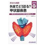 Yahoo! Yahoo!ショッピング(ヤフー ショッピング)あなたも名医！外来でどう診る？甲状腺疾患／深田修司