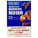 運動療法のための機能解剖学的触診技術 上肢／林典雄