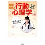 植木理恵の行動心理学入門／植木理恵