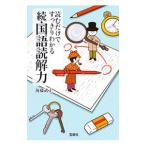 続 読むだけですっきりわかる国語読解力／後藤武士（塾講師）