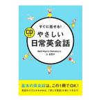Yahoo! Yahoo!ショッピング(ヤフー ショッピング)すぐに話せる！やさしい日常英会話／Ｍｙｅｒｓ‐ＹａｍａｍｕｒｏＢｅｔｈ