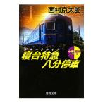 寝台特急（ブルートレイン）八分停車／西村京太郎