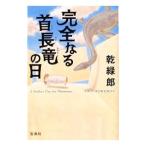 完全なる首長竜の日／乾緑郎