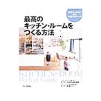 Yahoo! Yahoo!ショッピング(ヤフー ショッピング)最高のキッチン・ルームをつくる方法／本間美紀
